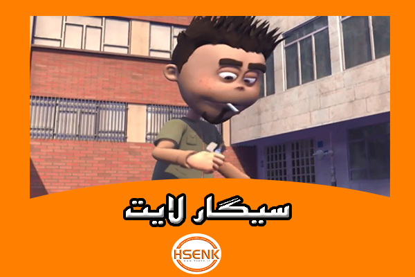 🎥 ویدئو / سیگار لایت