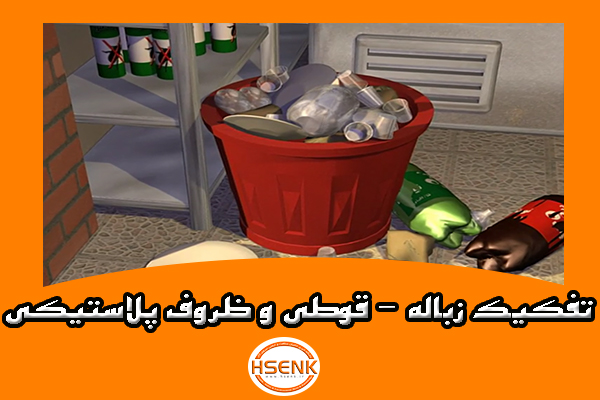 🎥 ویدئو / تفکیک زباله – قوطی و ظروف پلاستیکی