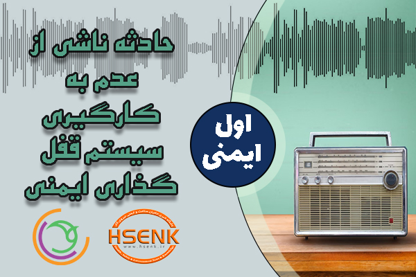 🎧 اول ایمنی – حادثه ناشی از عدم به کارگیری سیستم قفل گذاری ایمنی