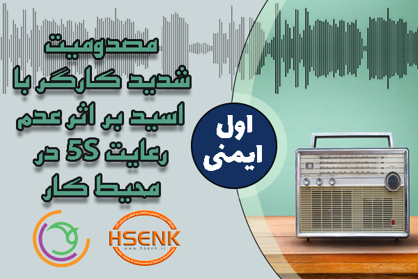 🎧 اول ایمنی – مصدومیت شدید کارگر با اسید بر اثر عدم رعایت 5S در محیط کار