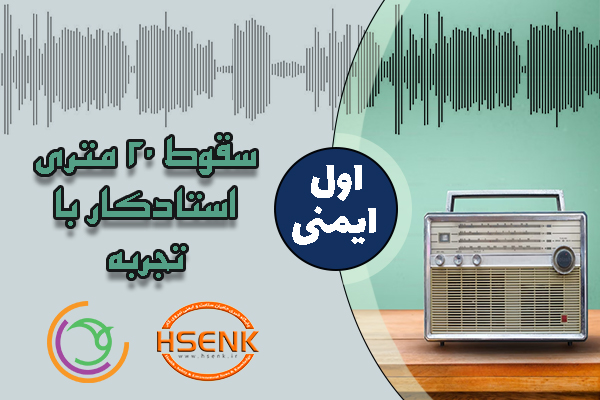 🎧 اول ایمنی – سقوط ۲۰ متری استادکار با تجربه