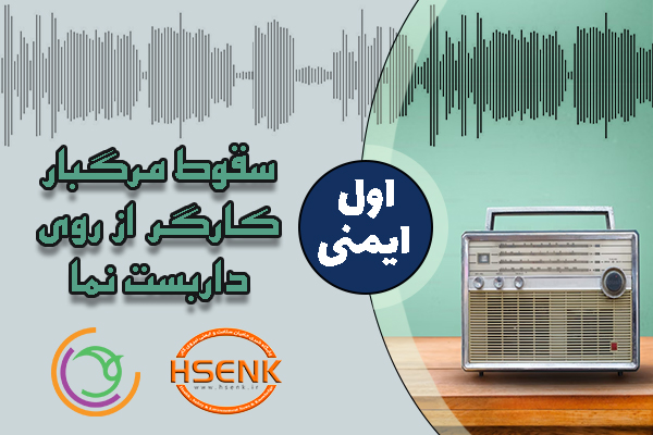 🎧 اول ایمنی – سقوط مرگبار کارگر از روی داربست نما