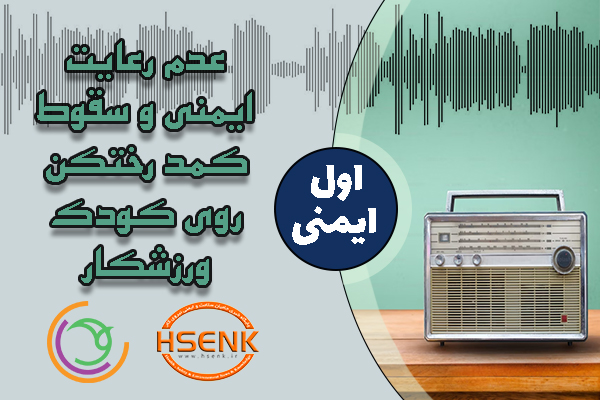 🎧 اول ایمنی – عدم رعایت ایمنی و سقوط کمد رختکن روی کودک ورزشکار