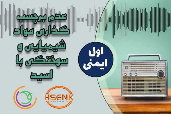 🎧 اول ایمنی – عدم برچسب گذاری مواد شیمیایی و سوختگی با اسید