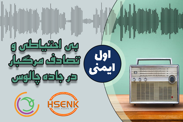 🎧 اول ایمنی – بی احتیاطی و تصادف مرگبار در جاده چالوس