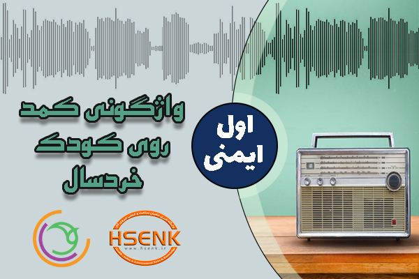 🎧 اول ایمنی – واژگونی کمد روی کودک خردسال