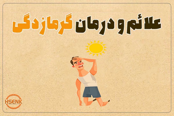 اینفوگرافیک / علائم و درمان گرمازدگی