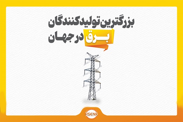 اینفوگرافیک / بزرگترین تولیدکنندگان برق در جهان