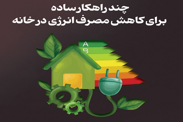 اینفوگرافیک / چند راهکار ساده برای کاهش مصرف انرژی در خانه
