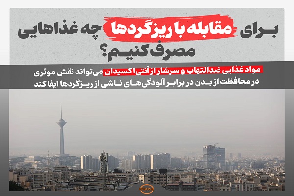 اینفوگرافیک / برای مقابله با ریزگردها چه غذاهایی مصرف کنیم؟