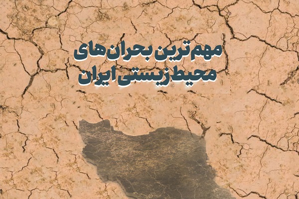 اینفوگرافیک / مهم ترین بحران های محیط زیستی ایران