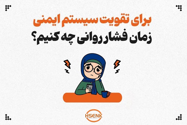 اینفوگرافیک / برای تقویت سیستم ایمنی زمان فشار روانی چه کنیم؟