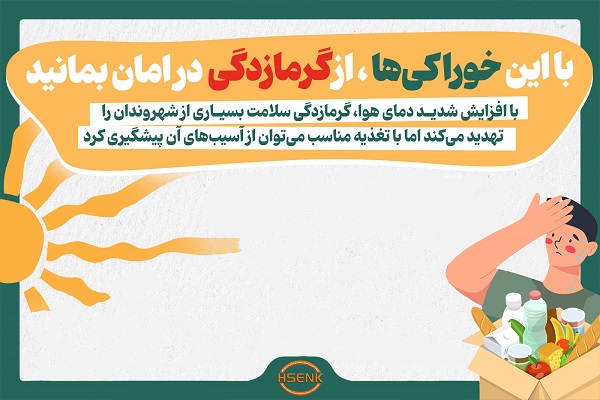 اینفوگرافیک / با این خوراکی‌ها، از گرمازدگی در امان بمانید