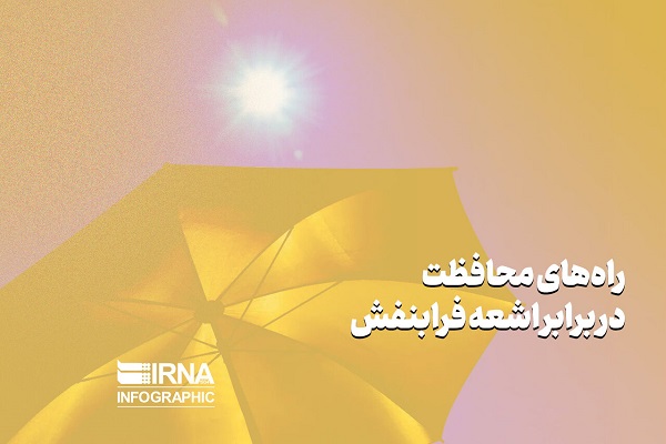 اینفوگرافیک / راه های محافظت در برابر اشعه فرابنفش