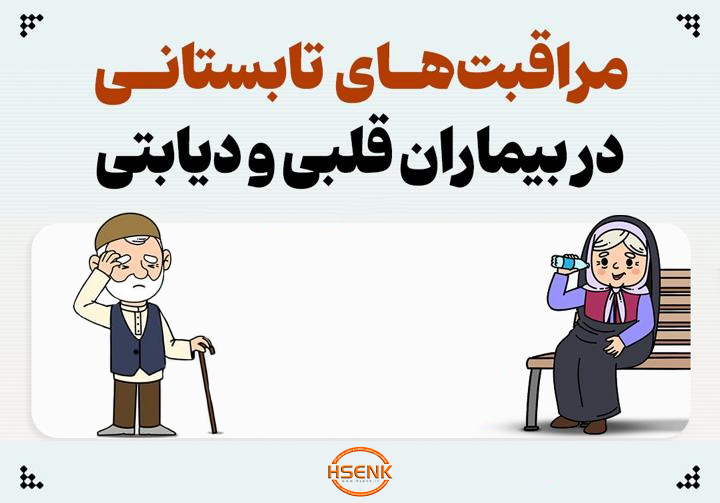 اینفوگرافیک / مراقبت‌های تابستانی در بیماران قلبی و دیابتی