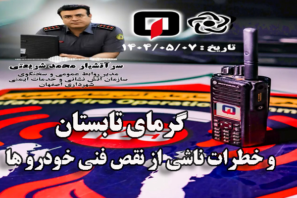 🎧 گرمای تابستان و خطرات ناشی از نقص فنی خودرو ها