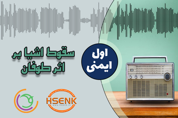 🎧 اول ایمنی – سقوط اشیا بر اثر طوفان