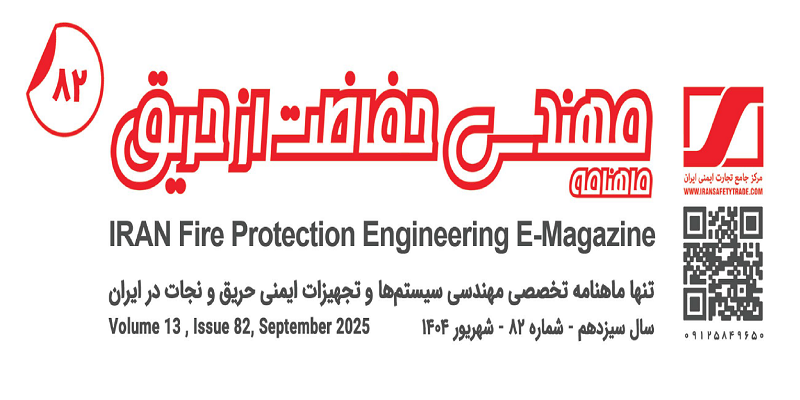 ماهنامه مهندسی حفاظت از حریق شماره ۸۲