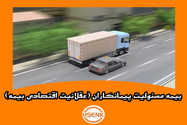 🎥 ویدئو / بیمه مسئولیت پیمانکاران (عقلانیت اقتصادی بیمه)