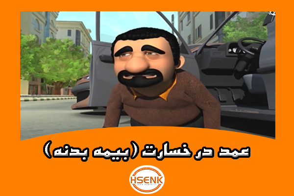 🎥 ویدئو / عمد در خسارت (بیمه بدنه)