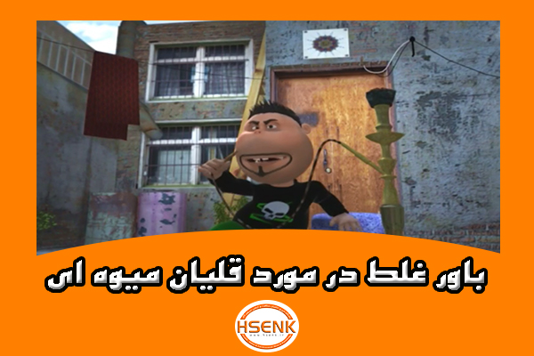 🎥 ویدئو / باور غلط در مورد قلیان میوه ای