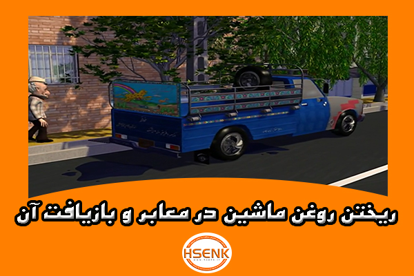 🎥 ویدئو / ریختن روغن ماشین در معابر و بازیافت آن