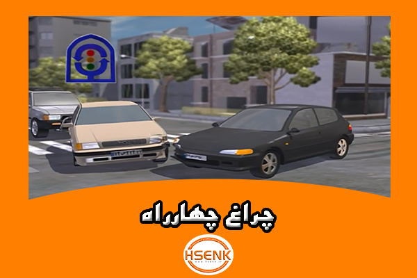 چراغ چهارراه