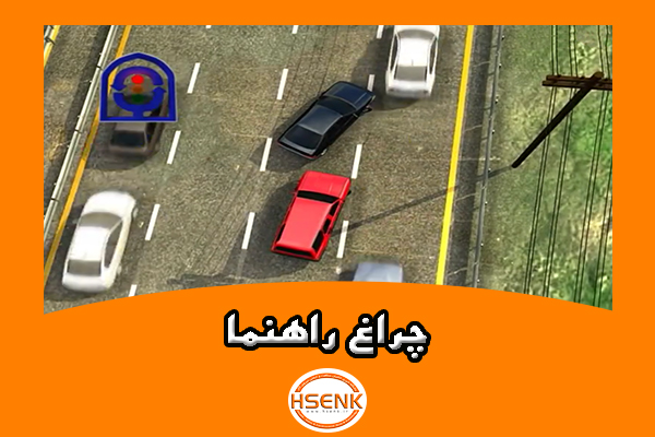 🎥 ویدئو / چراغ راهنما