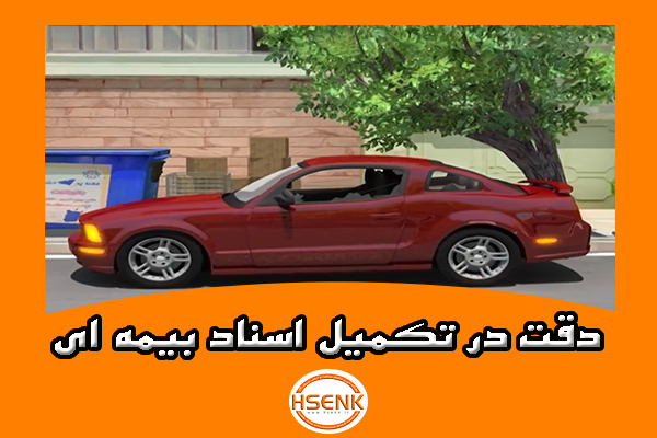 🎥 ویدئو / دقت در تکمیل اسناد بیمه ای