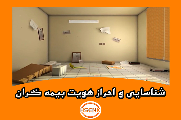 🎥 ویدئو / شناسایی و احراز هویت بیمه گران