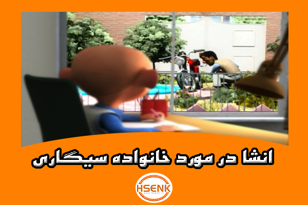 🎥 ویدئو / انشا در مورد خانواده سیگاری