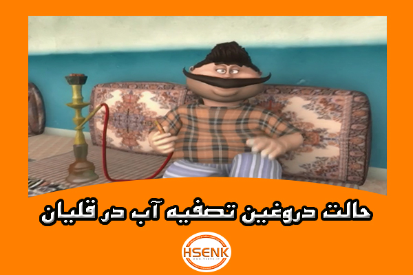 🎥 ویدئو / حالت دروغین تصفیه آب در قلیان