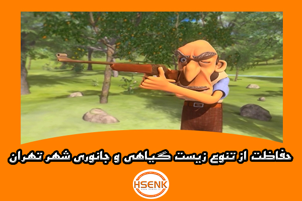 🎥 ویدئو / حفاظت از تنوع زیست گیاهی و جانوری شهر تهران