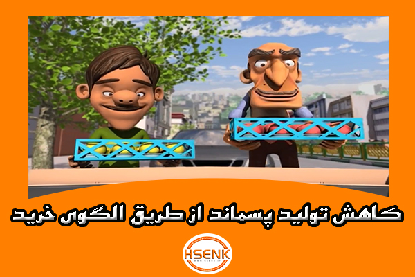 🎥 ویدئو / کاهش تولید پسماند از طریق الگوی خرید