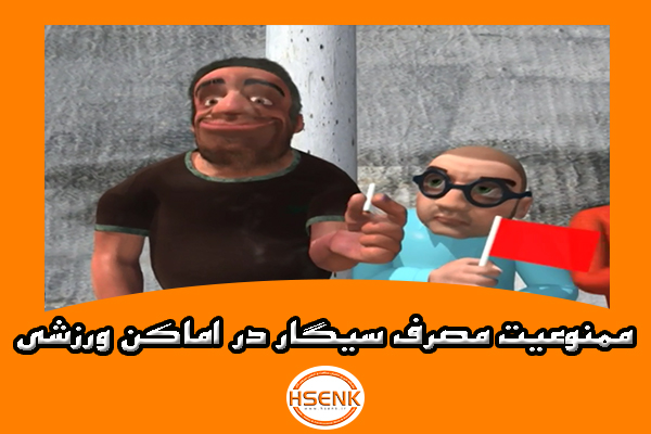 🎥 ویدئو / ممنوعیت مصرف سیگار در اماکن ورزشی