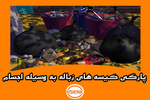 🎥 ویدئو / پارگی کیسه های زباله به وسیله اجسام