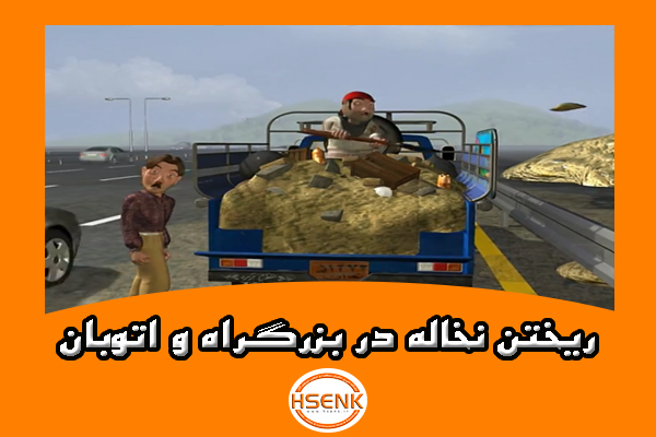 🎥 ویدئو / ریختن نخاله در بزرگراه و اتوبان