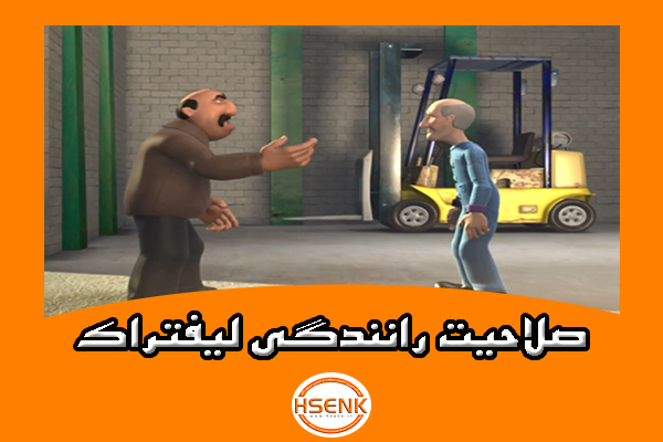 🎥 ویدئو / صلاحیت رانندگی لیفتراک