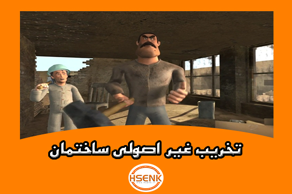 🎥 ویدئو / تخریب غیر اصولی ساختمان