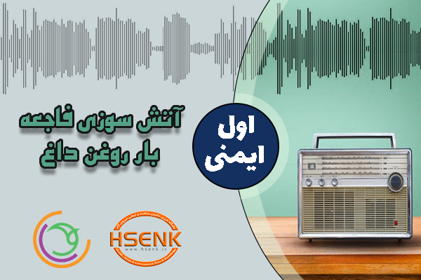 🎧 اول ایمنی – آتش سوزیِ فاجعه بارِ روغن داغ