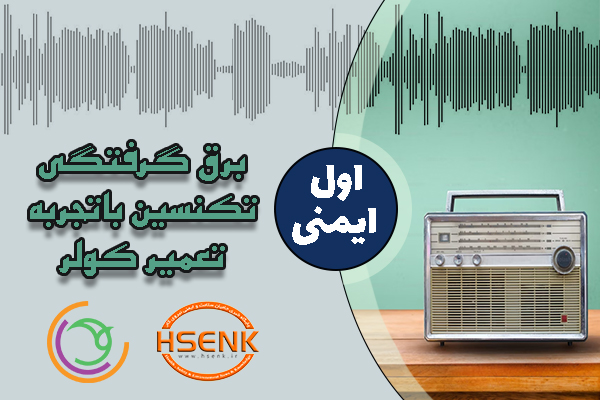 🎧 اول ایمنی – برق گرفتگی تکنسین باتجربه تعمیر کولر