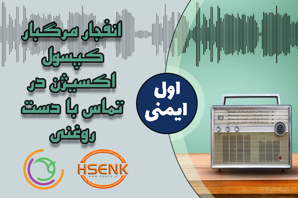 🎧 اول ایمنی – انفجار مرگبار کپسول اکسیژن در تماس با دست روغنی