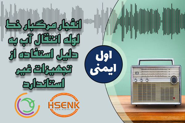 🎧 اول ایمنی – انفجار مرگبار خط لوله انتقال آب به دلیل استفاده از تجهیزات غیر استاندارد