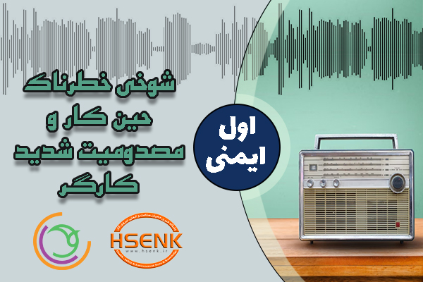 🎧 اول ایمنی – شوخی خطرناک حین کار و مصدومیت شدید کارگر