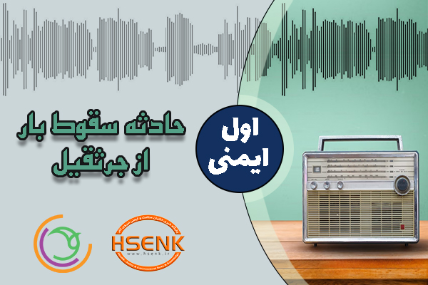 🎧 اول ایمنی – حادثه سقوط بار از جرثقیل