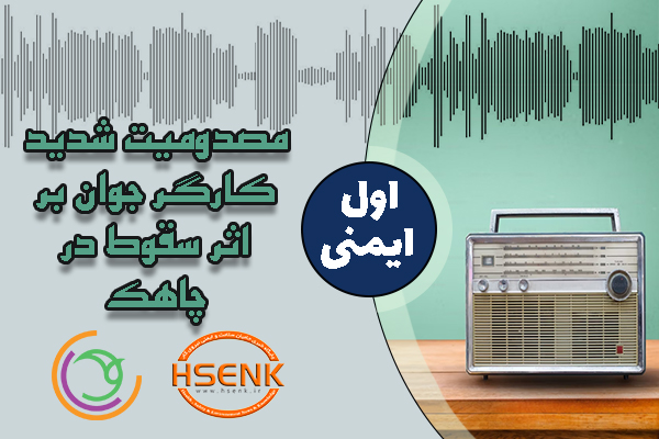 🎧 اول ایمنی – مصدومیت شدید کارگر جوان بر اثر سقوط در چاهک