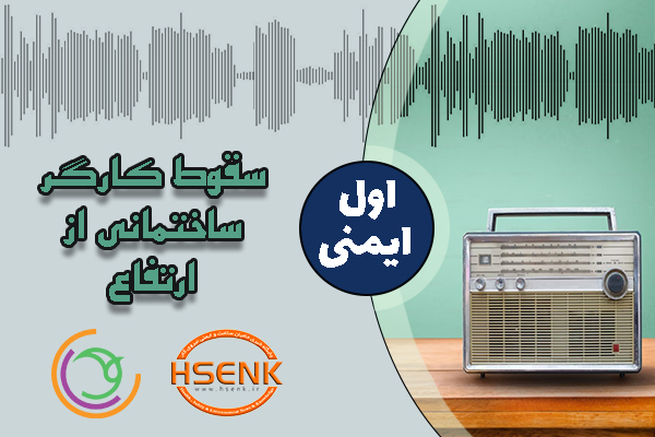 🎧 اول ایمنی – سقوط کارگر ساختمانی از ارتفاع