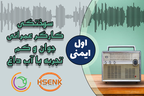 🎧 اول ایمنی – سوختگی کارگر عمرانی جوان و کم تجربه با آب داغ