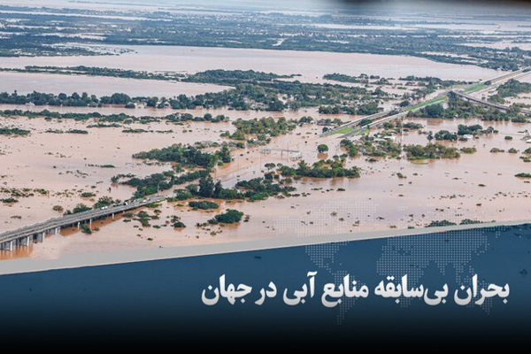 🎥 ویدئو / بحران بی‌سابقه منابع آبی در جهان