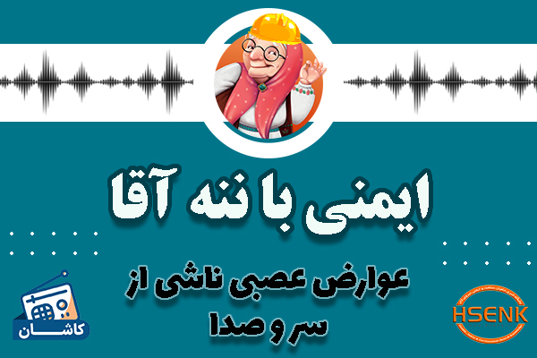 🎧 ایمنی با ننه آقا – عوارض عصبی ناشی از سر و صدا